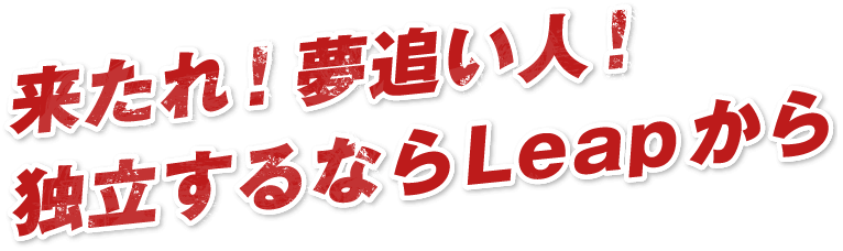 来たれ!夢追い人!独立するならLeapから