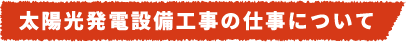 太陽光発電設備工事の仕事について